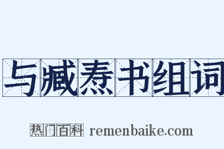 与臧焘书组词是什么意思的图片